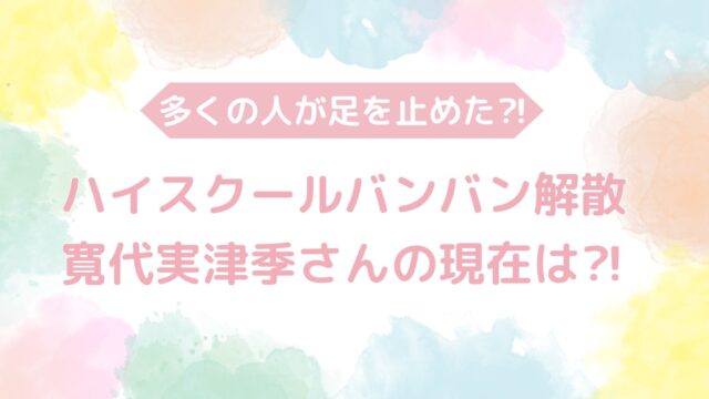 ハイスクールバンバン寛代実津季さんの現在は